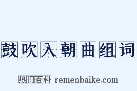 鼓吹入朝曲组词是什么意思的图片